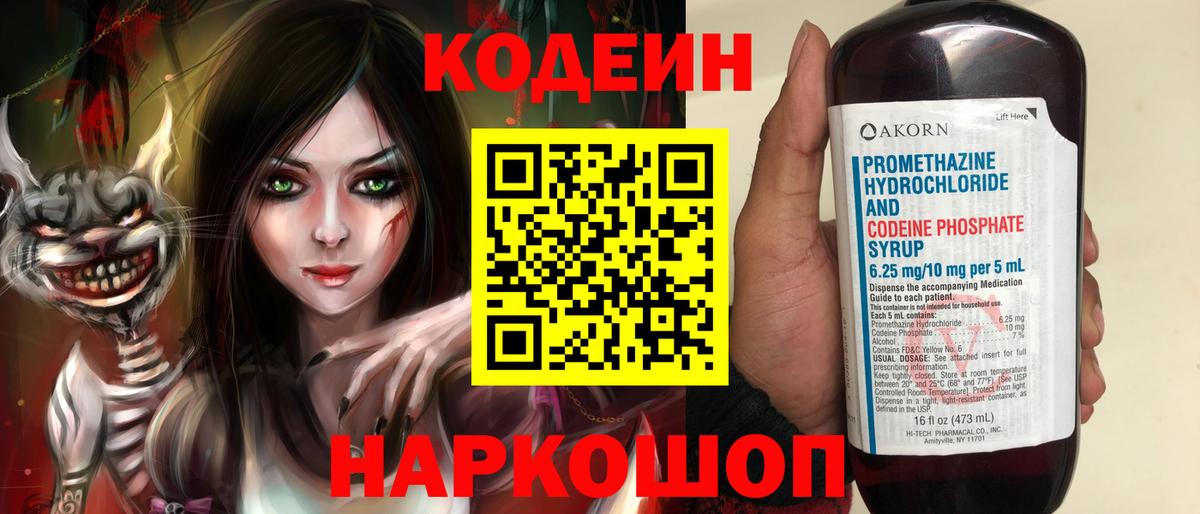 Codein напиток Lean (лин) Городец